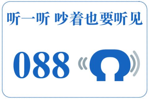 听一听 吵着也要听见088