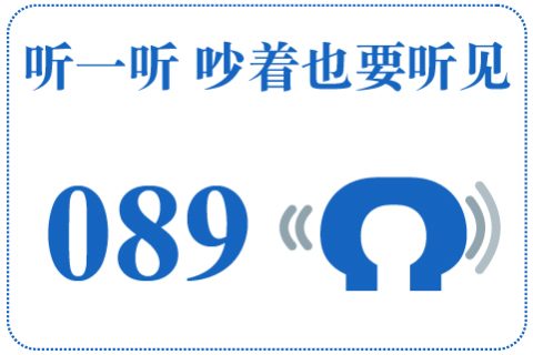 听一听 吵着也要听见089