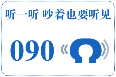 听一听 吵着也要听见090