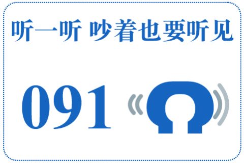 听一听 吵着也要听见091