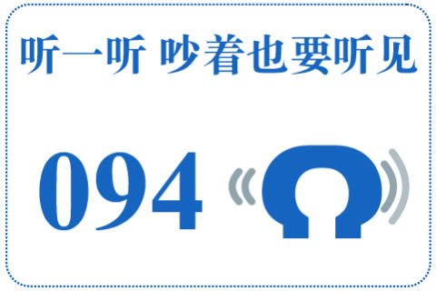 听一听 吵着也要听见094