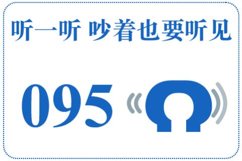 听一听 吵着也要听见095