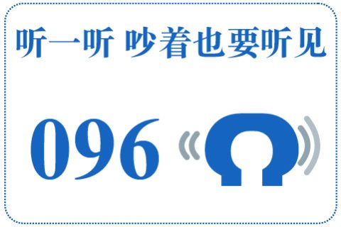 听一听 吵着也要听见096