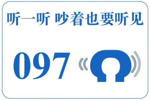 听一听 吵着也要听见097