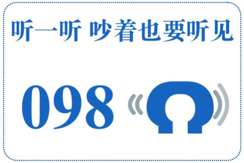 听一听 吵着也要听见098