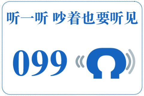 听一听 吵着也要听见099