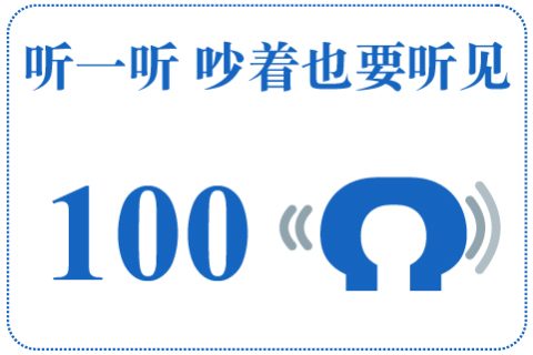 听一听 吵着也要听见100
