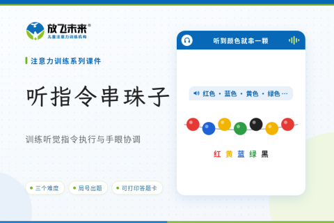 听指令串珠子课件版