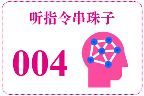 听指令串珠子004