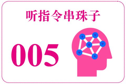 听指令串珠子005