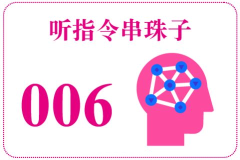 听指令串珠子006