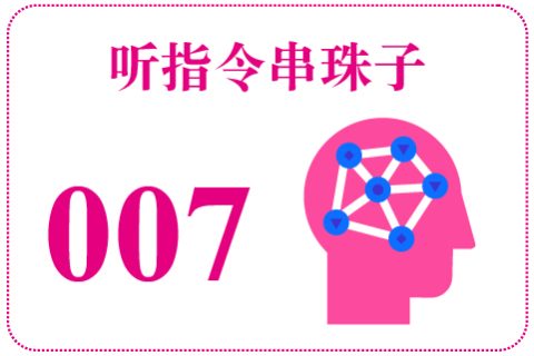 听指令串珠子007