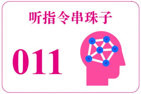 听指令串珠子011