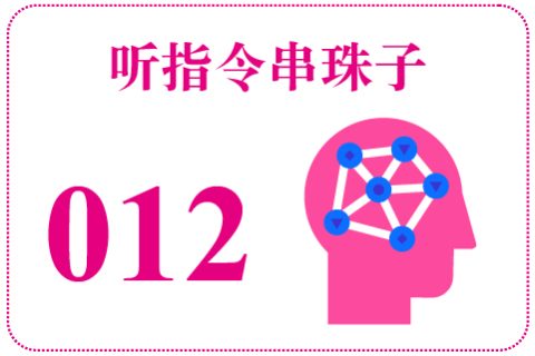 听指令串珠子012