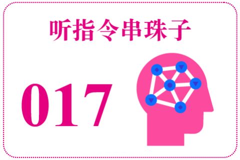 听指令串珠子017