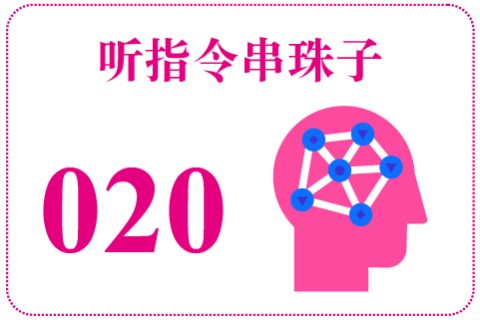 听指令串珠子020