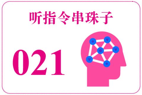 听指令串珠子021