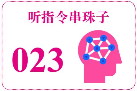 听指令串珠子023