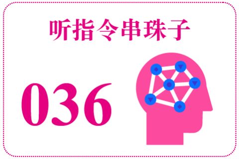听指令串珠子036