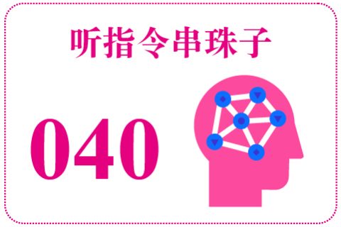 听指令串珠子040