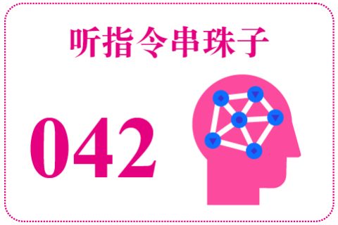 听指令串珠子042