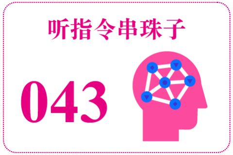 听指令串珠子043