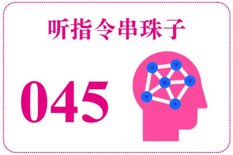 听指令串珠子045