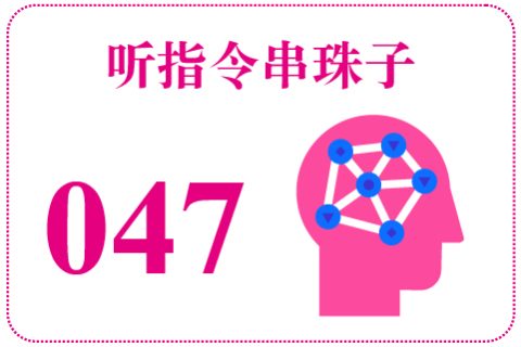 听指令串珠子047