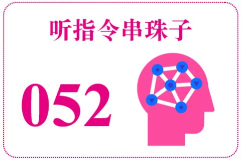 听指令串珠子052