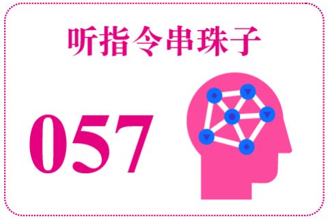 听指令串珠子057