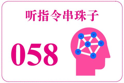 听指令串珠子058