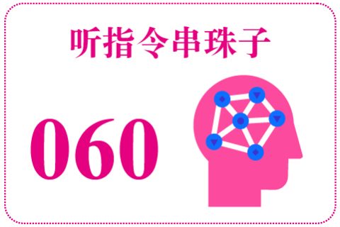听指令串珠子060