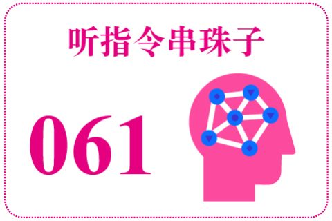 听指令串珠子061