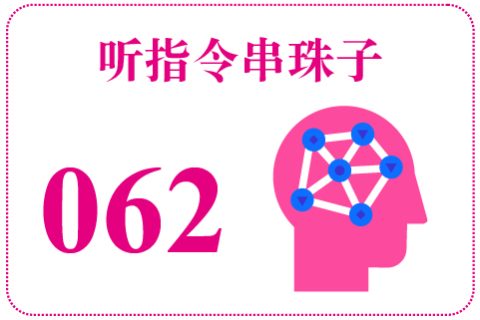 听指令串珠子062