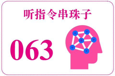听指令串珠子063