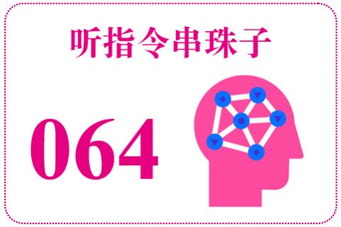 听指令串珠子064