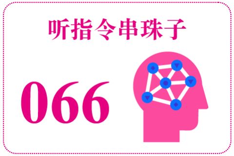 听指令串珠子066