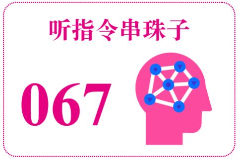 听指令串珠子067