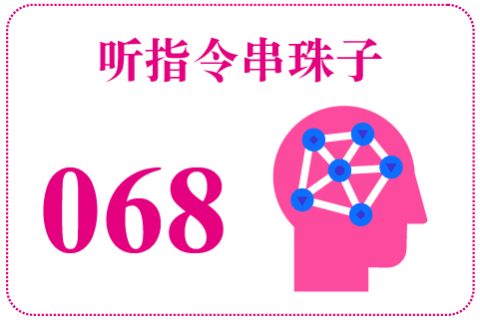 听指令串珠子068