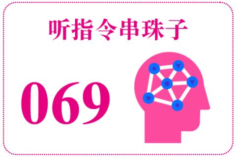 听指令串珠子069
