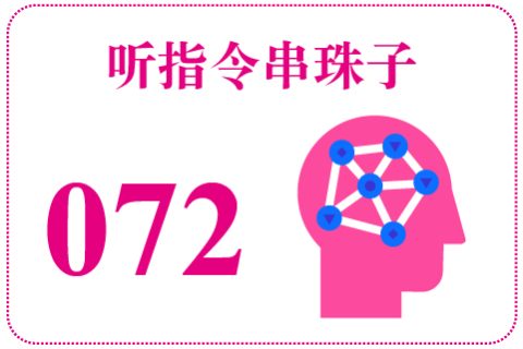 听指令串珠子072