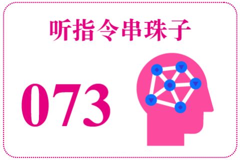 听指令串珠子073