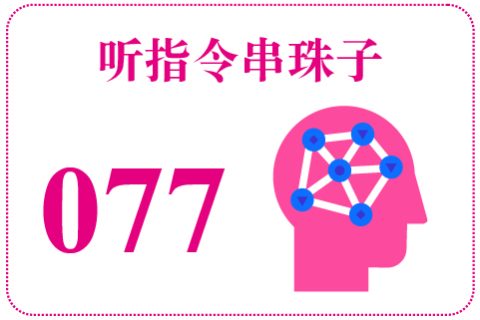 听指令串珠子077