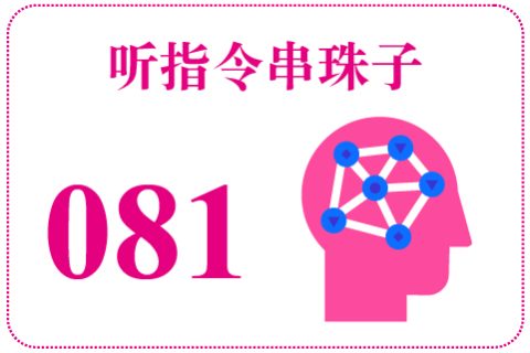 听指令串珠子081