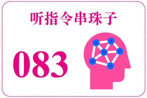 听指令串珠子083
