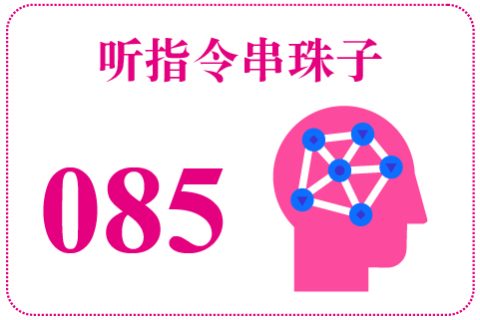 听指令串珠子085
