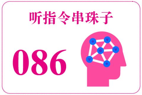 听指令串珠子086