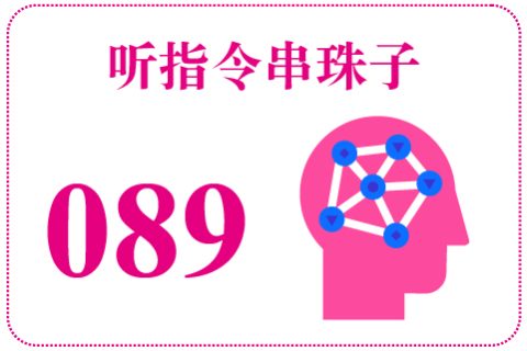听指令串珠子089
