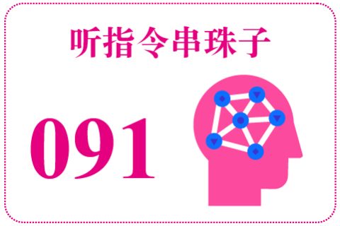 听指令串珠子091