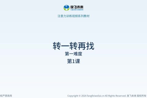 转一转再找001